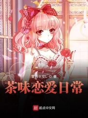 《茶味恋爱日常》作者:雪满长安L