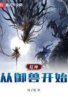 《超神从御兽开始》作者:饺子很