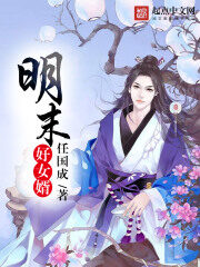 《明末好女婿》作者：任国成