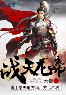 《战天龙帝》作者:天岩