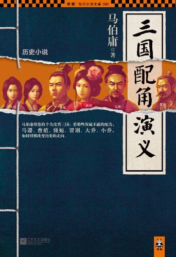 《三国配角演义》作者:马伯庸