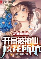 《武道巅峰,开局被神仙校花所坑》作者:猴儿面包