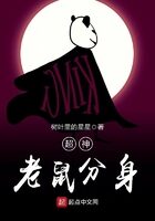 《超神老鼠分身》作者:树叶里的星星