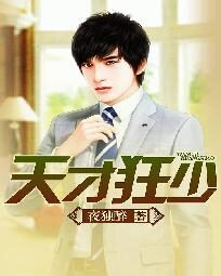 《天才狂少》作者:夜独醉