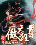 《傲天狂尊》作者:乌山云雨