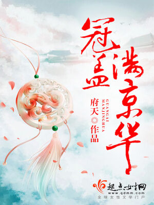 《冠盖满京华》作者:府天