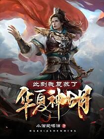 《此刻我复苏了华夏神明》作者:小僧爱喝酒