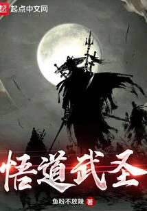 《悟道武圣》作者:鱼粉不放辣