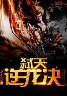 《弑天逆龙决》作者:龙不器