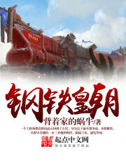 《钢铁皇朝》作者:背着家的蜗牛