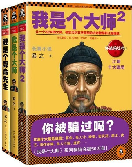 《我是个算命先生》作者:易之