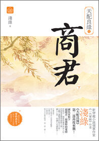 《天配良缘之商君》作者:浅绿