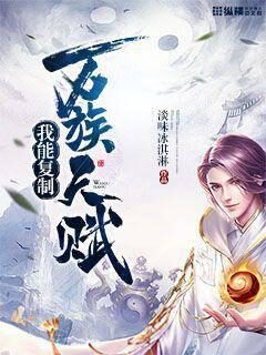 《我能复制万族天赋》作者:淡味冰淇淋