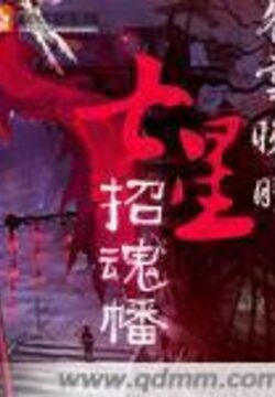 《七星招魂幡(搬山道人)》作者:冬雪晚晴