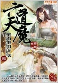 《六道天魔》作者:我自我自在