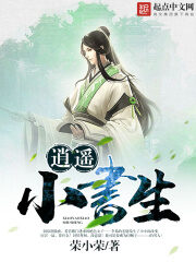 《逍遥小书生》作者:荣小荣