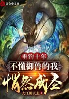 《垂钓十年,不懂御兽的我悄然成圣》作者:大江朝天去