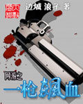 《网游之一枪飙血》作者:边城 浪子