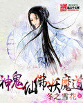 《神鬼仙佛妖魔道》作者:冬之雪花