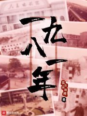 《一九八一年》作者:实在闲得疼