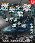 《迷失在地球的外星综合舰》作者:冷雪冰川