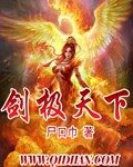 《剑极天下》作者:尸口巾