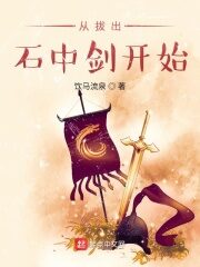 《从拔出石中剑开始》作者:饮马流泉