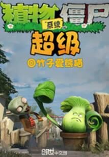《超级植物僵尸系统》作者:竹子爱熊猫0