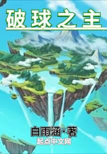 《破球之主》作者:白雨涵