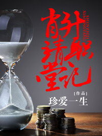 《肖靖堂升职记》作者:珍爱一生