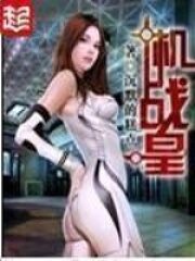 《机战皇》作者:沉默的糕点