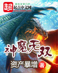《神魔无双》作者:资产暴增