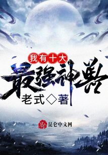 《我有十大最强神兽》作者：老式