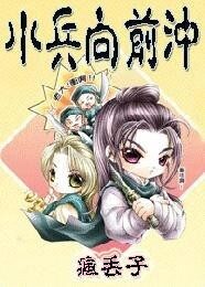 《小兵向前冲》作者:疯丢子