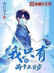《我只有两千五百岁》作者:步行天下