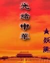《光绪中华》作者:妖熊