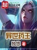 《异世药王》作者:独悠