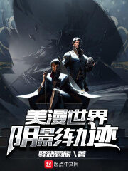 《美漫世界阴影轨迹》作者:驿路羁旅