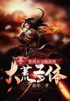 《签到开宝箱获得大荒圣体》作者：惠彤