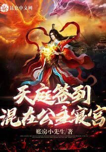 《天庭签到,混在公主寝宫》作者:账房小先生