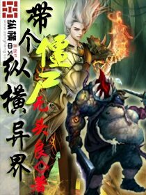 《带个僵尸纵横异界》作者:无头良