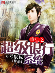 《重生之超级银行系统》作者:6号鼠标