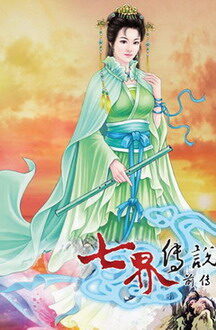 《七界传说前传》作者:心梦无痕