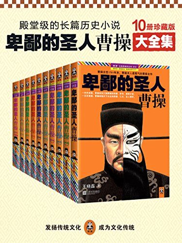 《卑鄙的圣人:曹操》作者:王晓磊