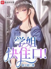 《学姐快住口!》作者:蜜汁姬