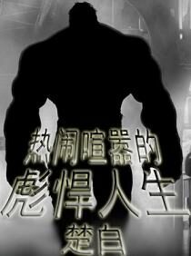 《热闹喧嚣的彪悍人生》作者:楚白