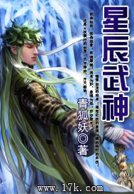 《星辰武神》作者:青狐妖
