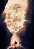《我以一刃平山河》作者：季下阡陌