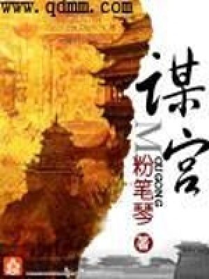 《夺宫》作者:粉笔琴