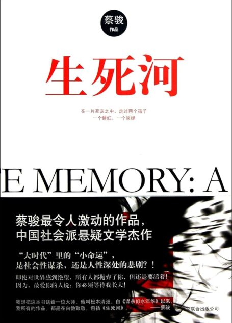 《生死河》作者：蔡骏